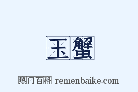 玉蟹是什么意思的图片